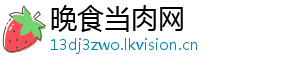 晚食当肉网